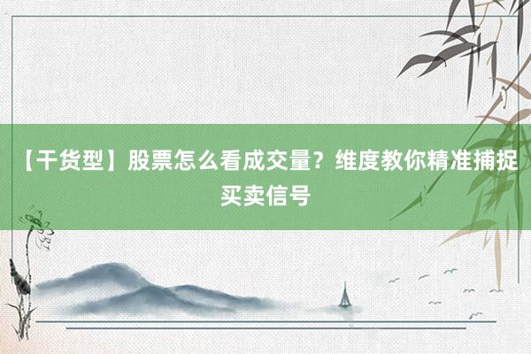 【干货型】股票怎么看成交量？维度教你精准捕捉买卖信号