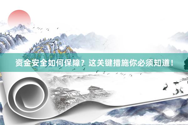 资金安全如何保障？这关键措施你必须知道！