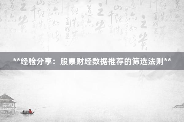 **经验分享：股票财经数据推荐的筛选法则**
