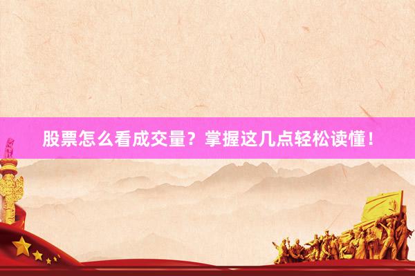 股票怎么看成交量？掌握这几点轻松读懂！