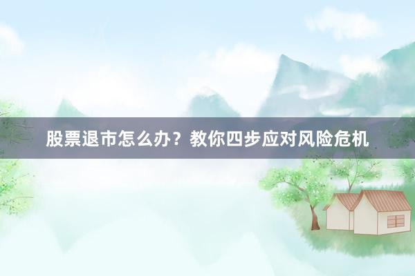 股票退市怎么办？教你四步应对风险危机