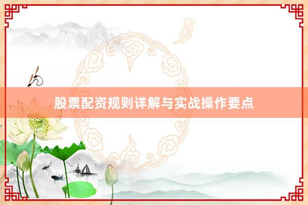 股票配资规则详解与实战操作要点