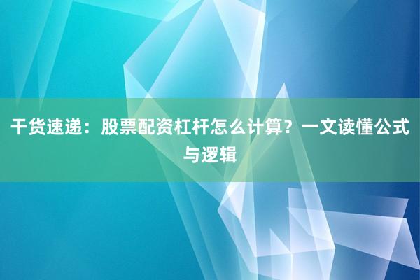 干货速递：股票配资杠杆怎么计算？一文读懂公式与逻辑