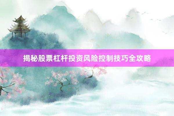 揭秘股票杠杆投资风险控制技巧全攻略