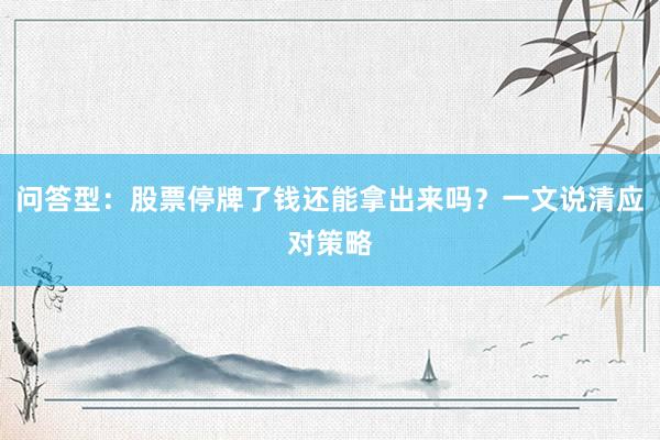 问答型：股票停牌了钱还能拿出来吗？一文说清应对策略
