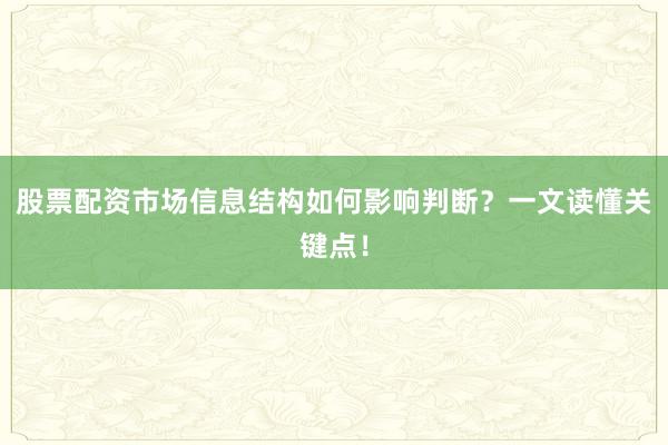 股票配资市场信息结构如何影响判断？一文读懂关键点！